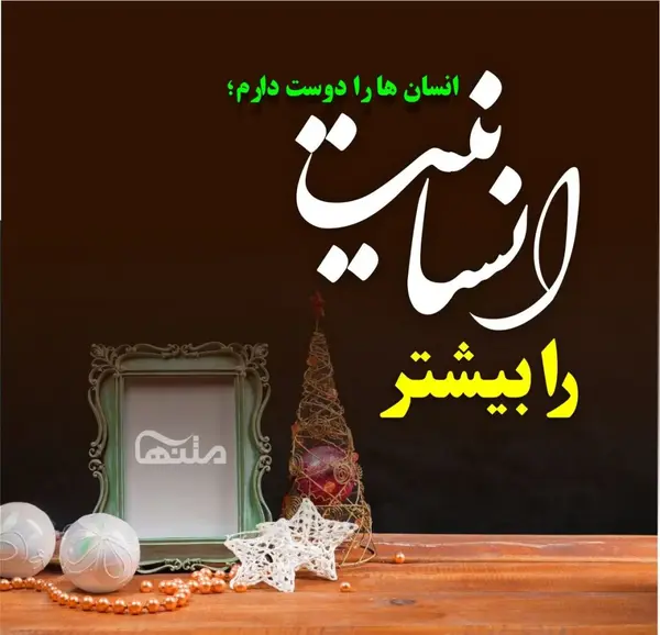 عکس نوشته انسانیت دین خاصی ندارد