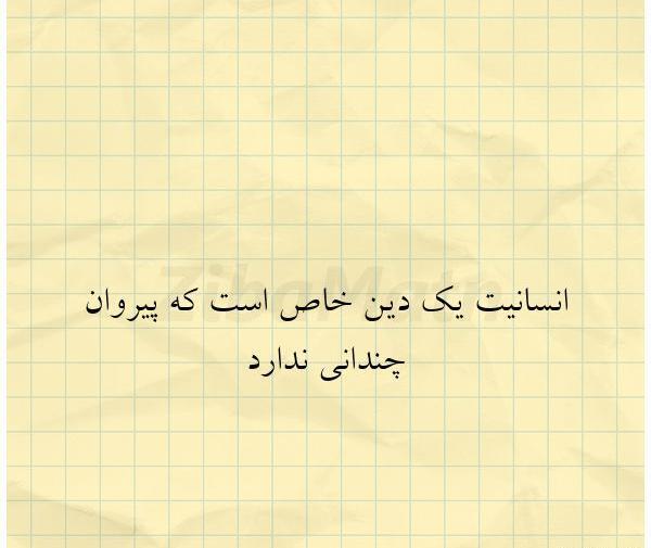 عکس نوشته انسانیت دین خاصی ندارد