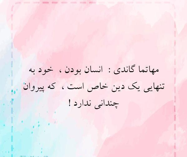 عکس نوشته انسانیت دین خاصی ندارد