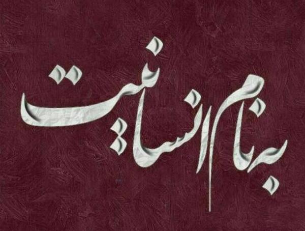 عکس نوشته انسانیت یعنی