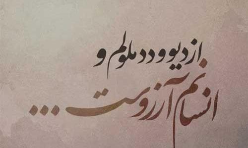 عکس نوشته انسانیت یعنی
