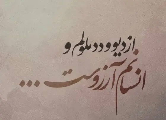 عکس نوشته انسانیت بالاترین هنر
