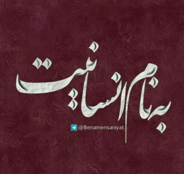 عکس نوشته انسانیت بالاترین هنر