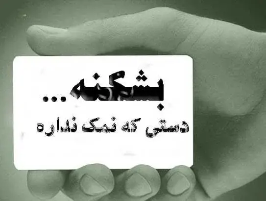 عکس نوشته برای آدم نمک نشناس