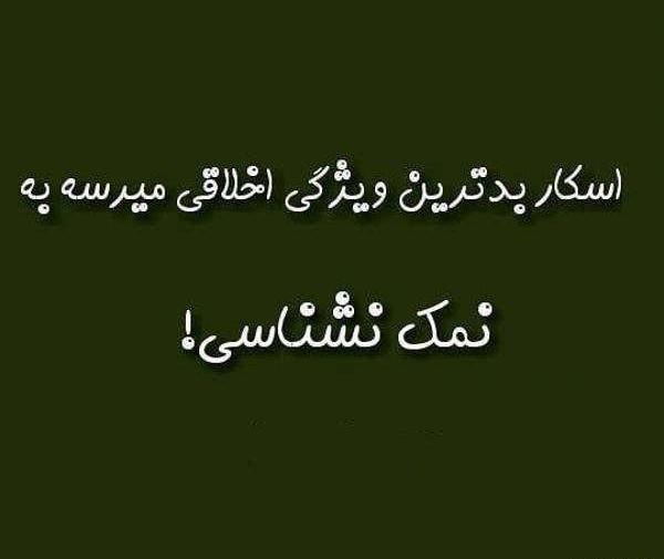 عکس نوشته برای آدم نمک نشناس