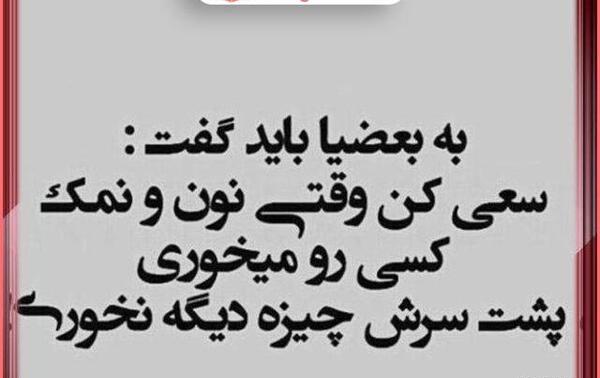عکس نوشته برای آدم نمک نشناس