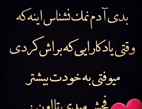 عکس نوشته برای آدم نمک نشناس
