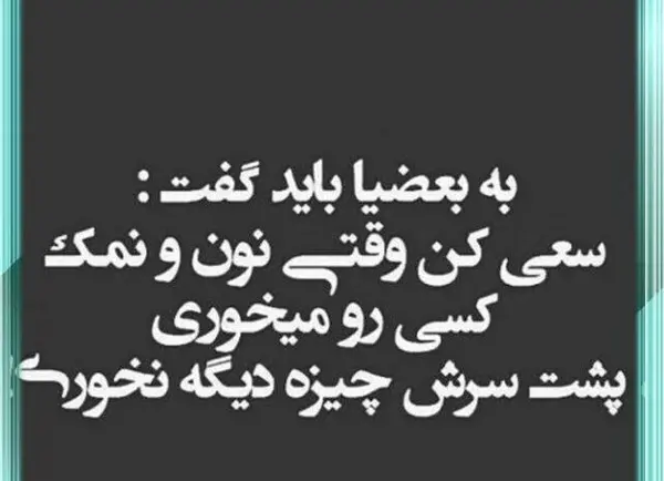 عکس نوشته برای آدم نمک نشناس