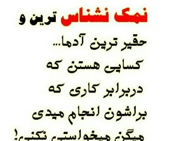 عکس نوشته راجع به ادم نمک نشناس