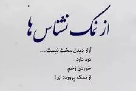 عکس نوشته راجع به ادم نمک نشناس