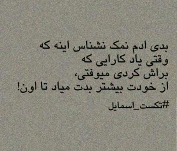 عکس نوشته راجع به ادم نمک نشناس