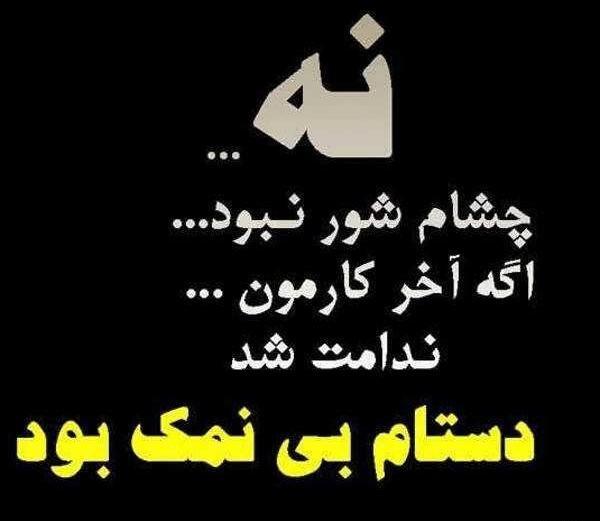 عکس نوشته راجع به ادم نمک نشناس