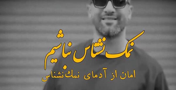 عکس نوشته آدم های نمک نشناس