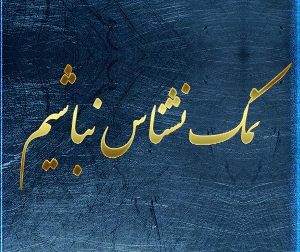 عکس نوشته آدم های نمک نشناس