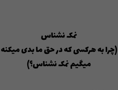 عکس نوشته آدم های نمک نشناس