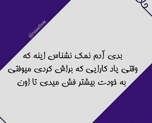 عکس نوشته آدم های نمک نشناس