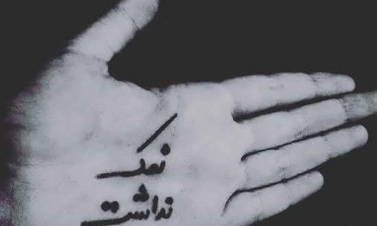 دانلود عکس نوشته ادم نمک نشناس