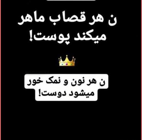 دانلود عکس نوشته ادم نمک نشناس