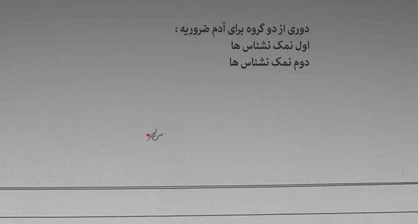 عکس نوشته برای ادم های نمک نشناس