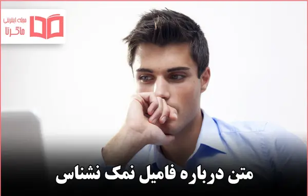عکس نوشته برای ادم های نمک نشناس