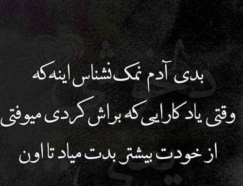عکس نوشته درباره آدم های نمک نشناس