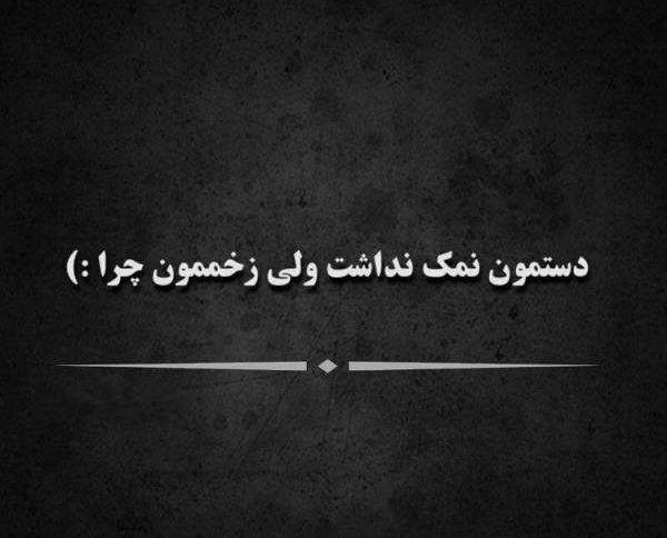عکس نوشته درباره آدم های نمک نشناس