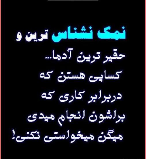عکس نوشته درباره آدم های نمک نشناس