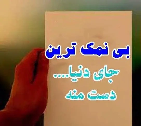 عکس نوشته درباره آدم های نمک نشناس
