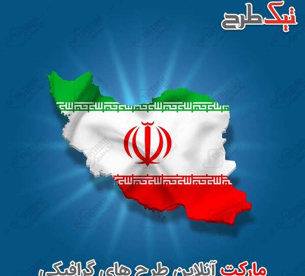 عکس لایه باز نقشه ایران