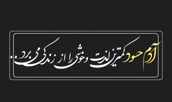 عکس نوشته آدمهای دورو و حسود