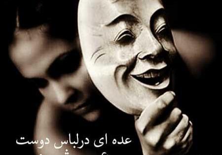 عکس نوشته برای آدمهای دورو