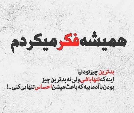 عکس نوشته برای آدمهای دورو