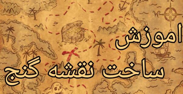 عکس نقشه گنج واقعی در ایران