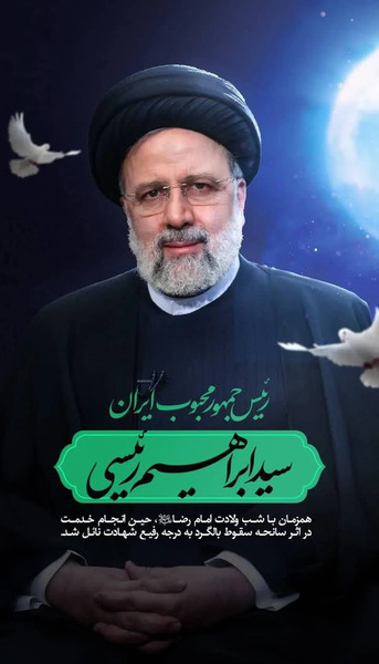 عکس نوشته شهید رئیسی
