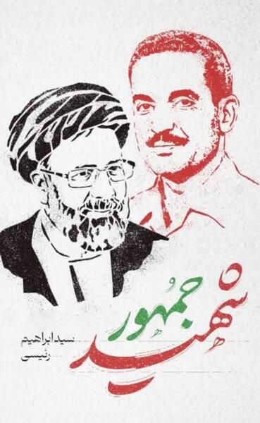 عکس نوشته شهید رئیسی