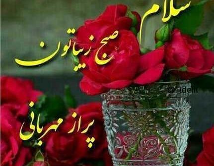 عکس نوشته ی سلام صبح بخیر جدید