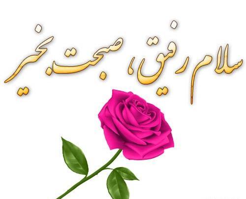 عکس نوشته ی سلام صبح بخیر جدید