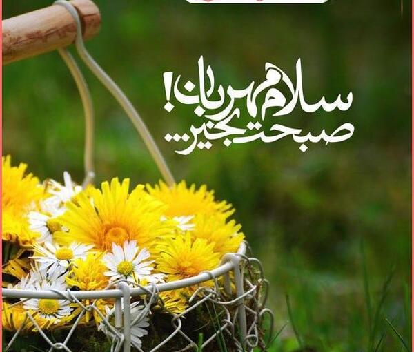 عکس نوشته ی سلام صبح بخیر جدید