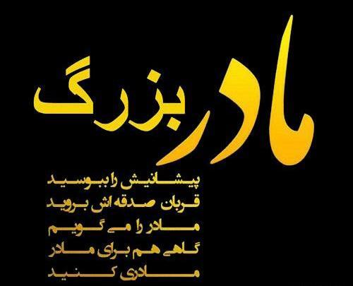 عکس نوشته شفای مادربزرگ