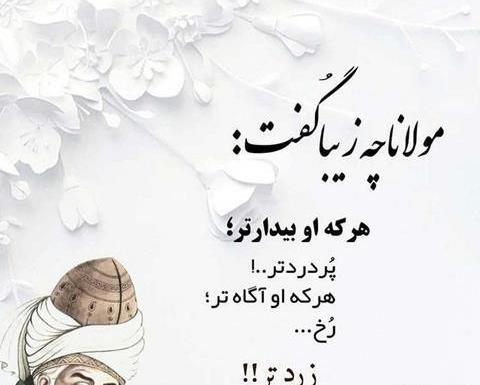عکس نوشته از شعر مولانا