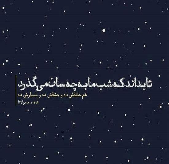 عکس نوشته از شعر مولانا