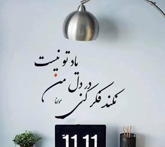 عکس نوشته از شعر مولانا