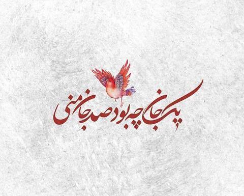 عکس نوشته از شعر مولانا