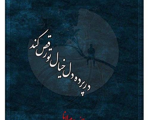 عکس نوشته از شعر مولانا