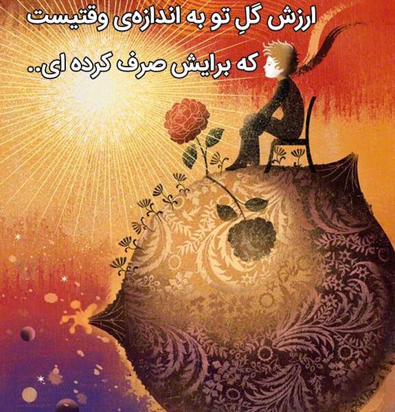 عکس نوشته شازده کوچولو و روباه