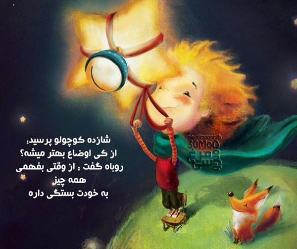 عکس نوشته شازده کوچولو و روباه