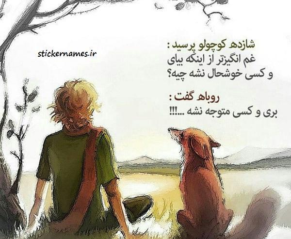 عکس نوشته شازده کوچولو و روباه