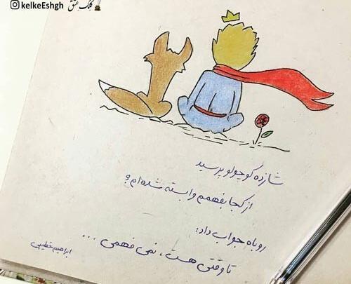 عکس نوشته شازده کوچولو اینستا