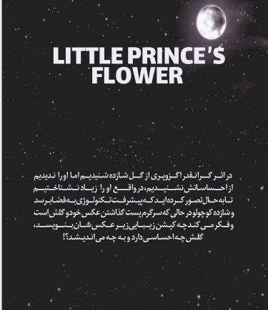 عکس نوشته شازده کوچولو و گل