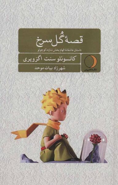 عکس نوشته شازده کوچولو و گل